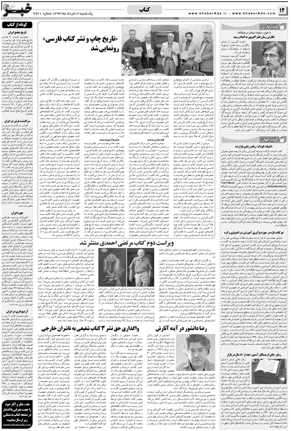 مشاهده صفحه ۱۲ روزنامه خبرجنوب تاریخ ۱۷  سال ۱۳۹۴