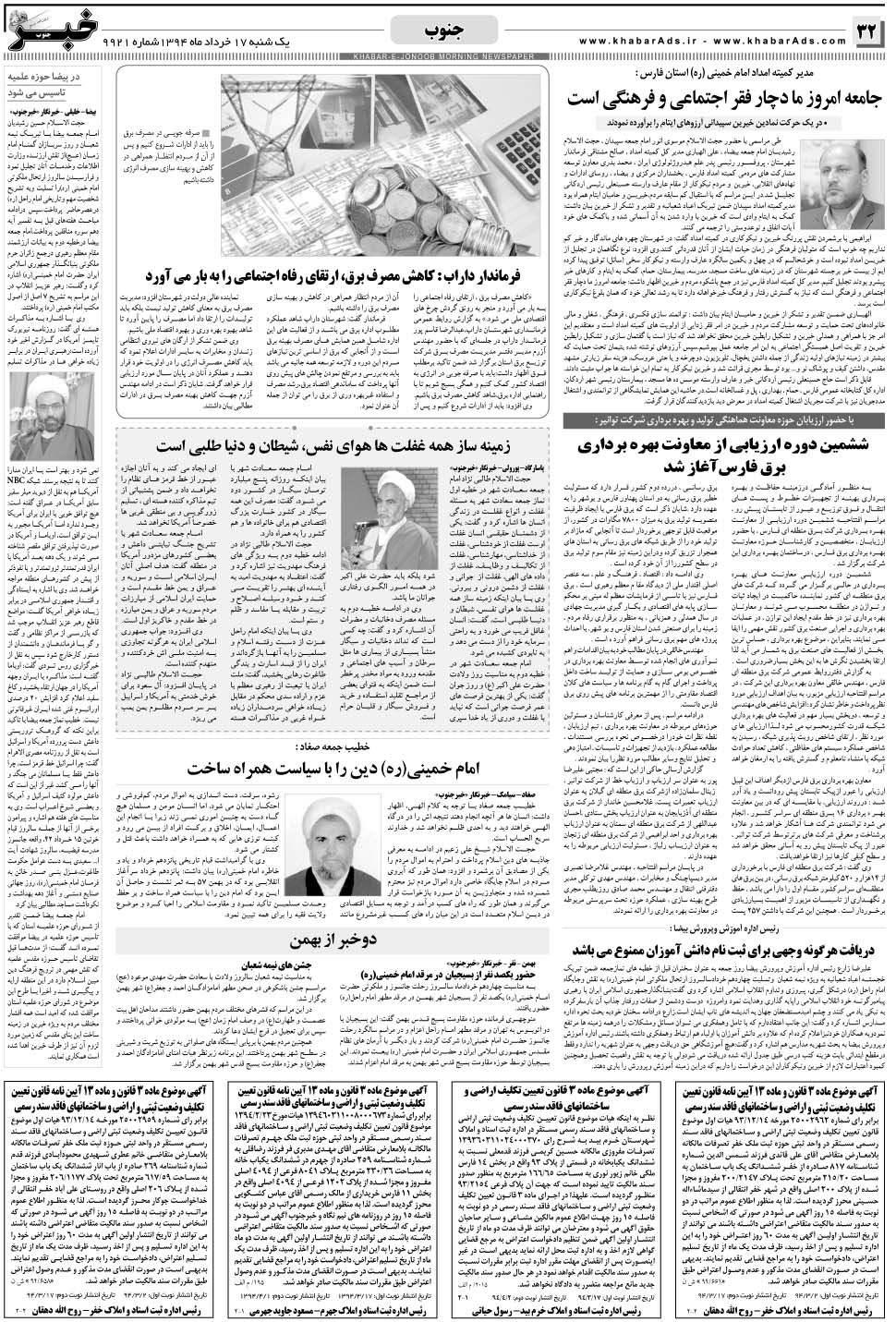 مشاهده صفحه ۳۲ روزنامه خبرجنوب تاریخ ۱۷  سال ۱۳۹۴