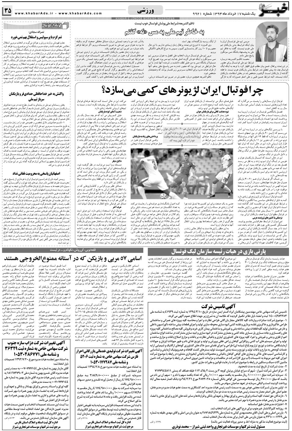مشاهده صفحه ۳۵ روزنامه خبرجنوب تاریخ ۱۷  سال ۱۳۹۴