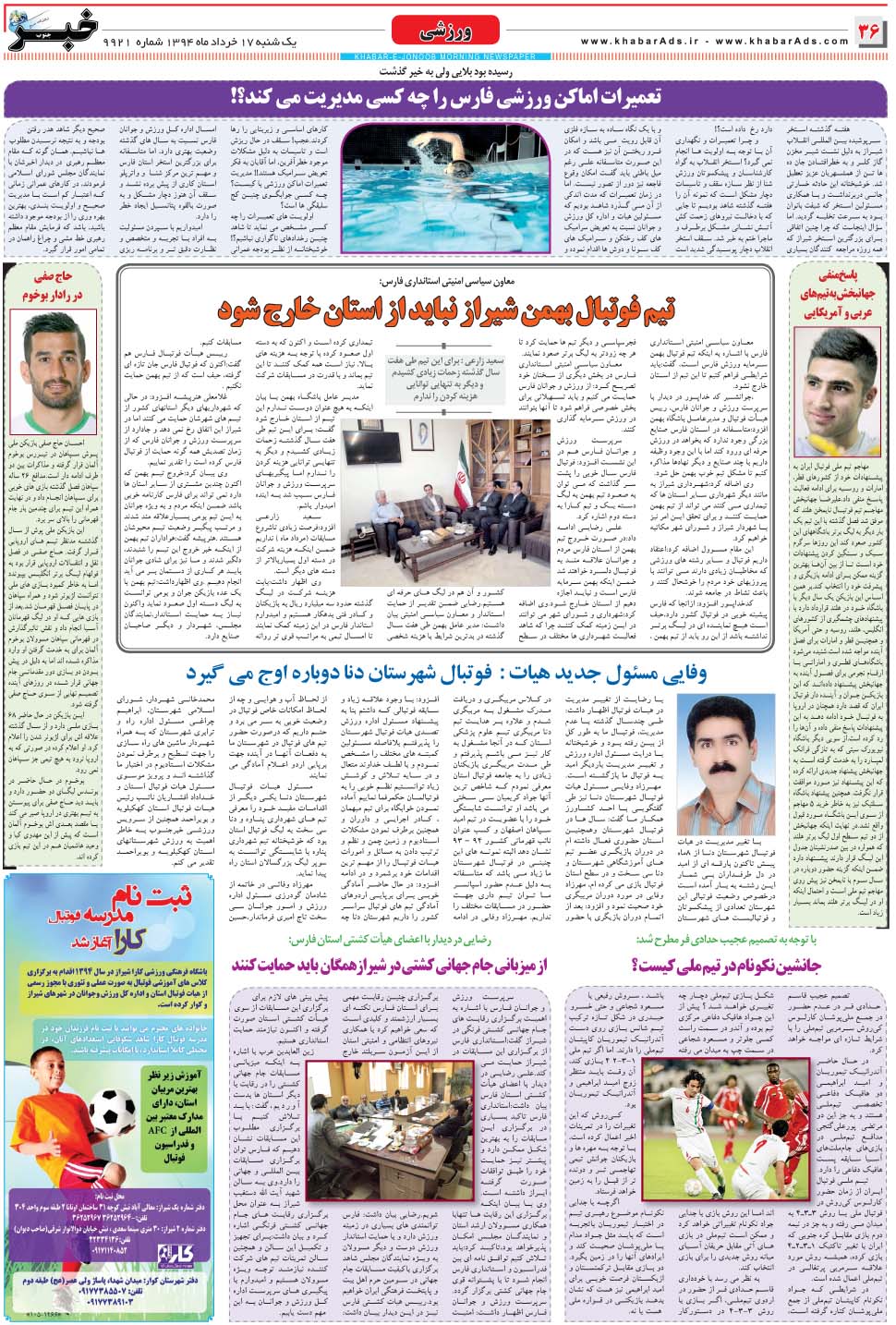 مشاهده صفحه ۳۶ روزنامه خبرجنوب تاریخ ۱۷  سال ۱۳۹۴