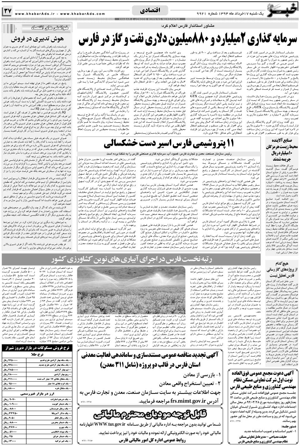 مشاهده صفحه ۳۷ روزنامه خبرجنوب تاریخ ۱۷  سال ۱۳۹۴