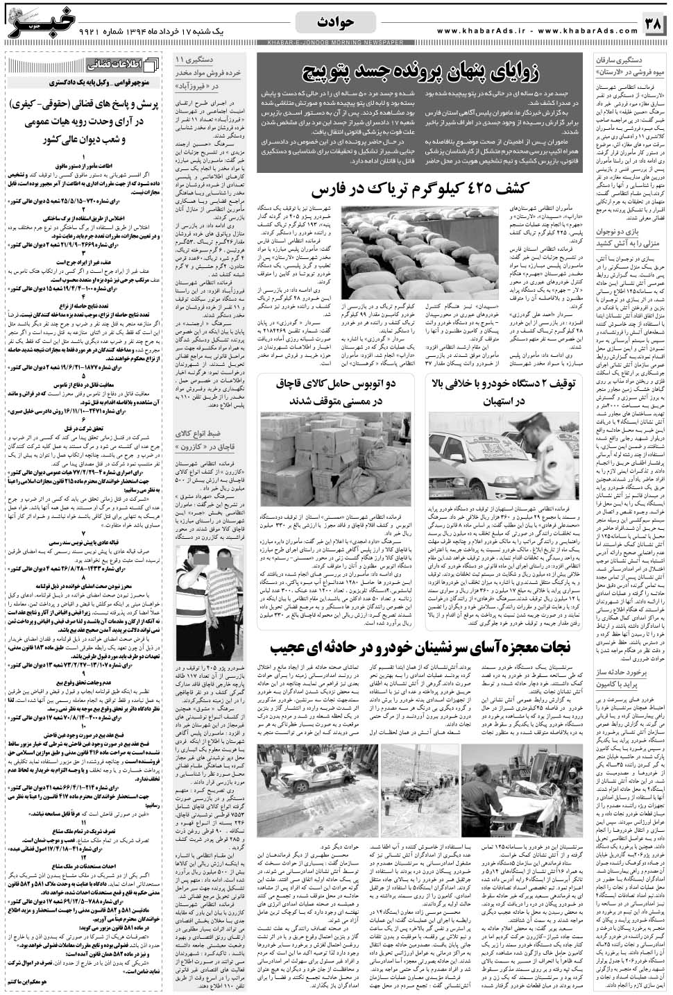 مشاهده صفحه ۳۸ روزنامه خبرجنوب تاریخ ۱۷  سال ۱۳۹۴
