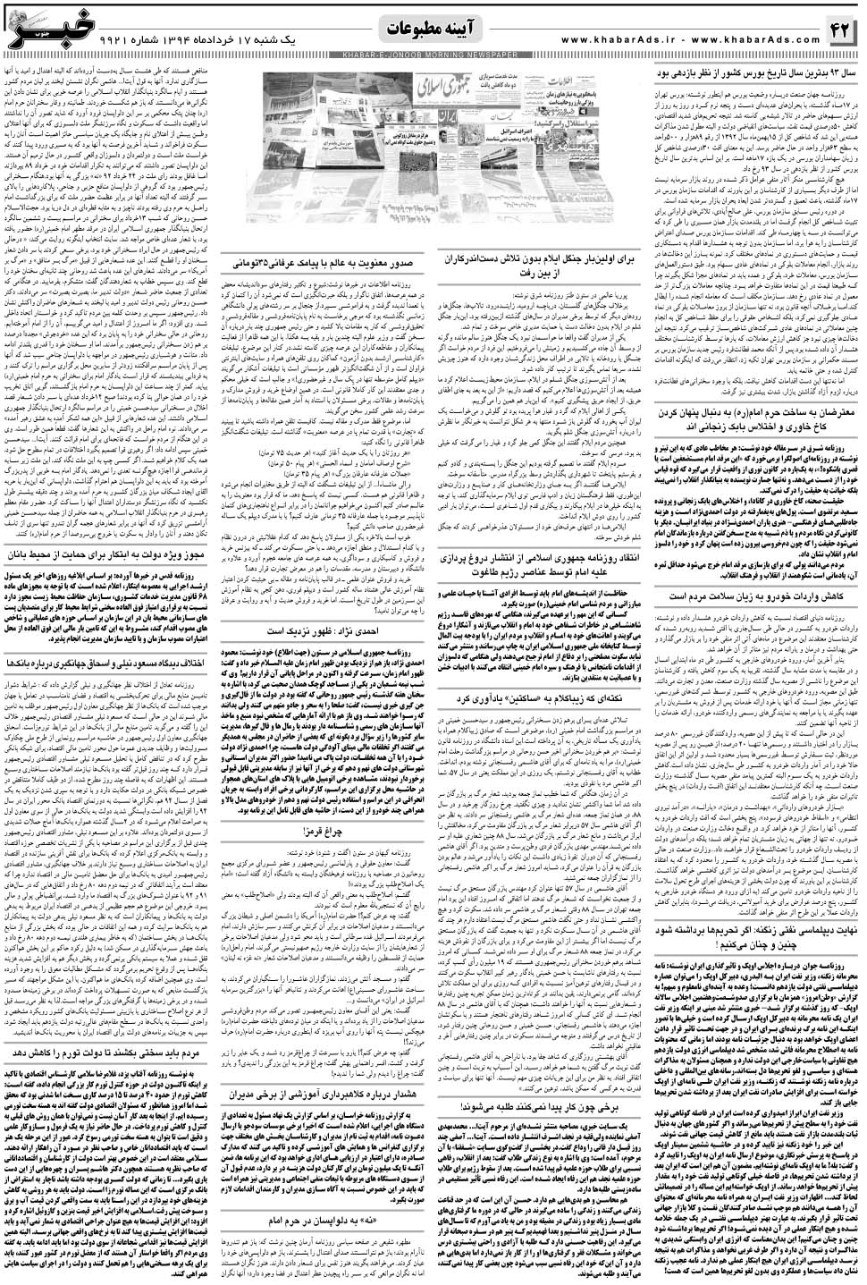 مشاهده صفحه ۴۲ روزنامه خبرجنوب تاریخ ۱۷  سال ۱۳۹۴