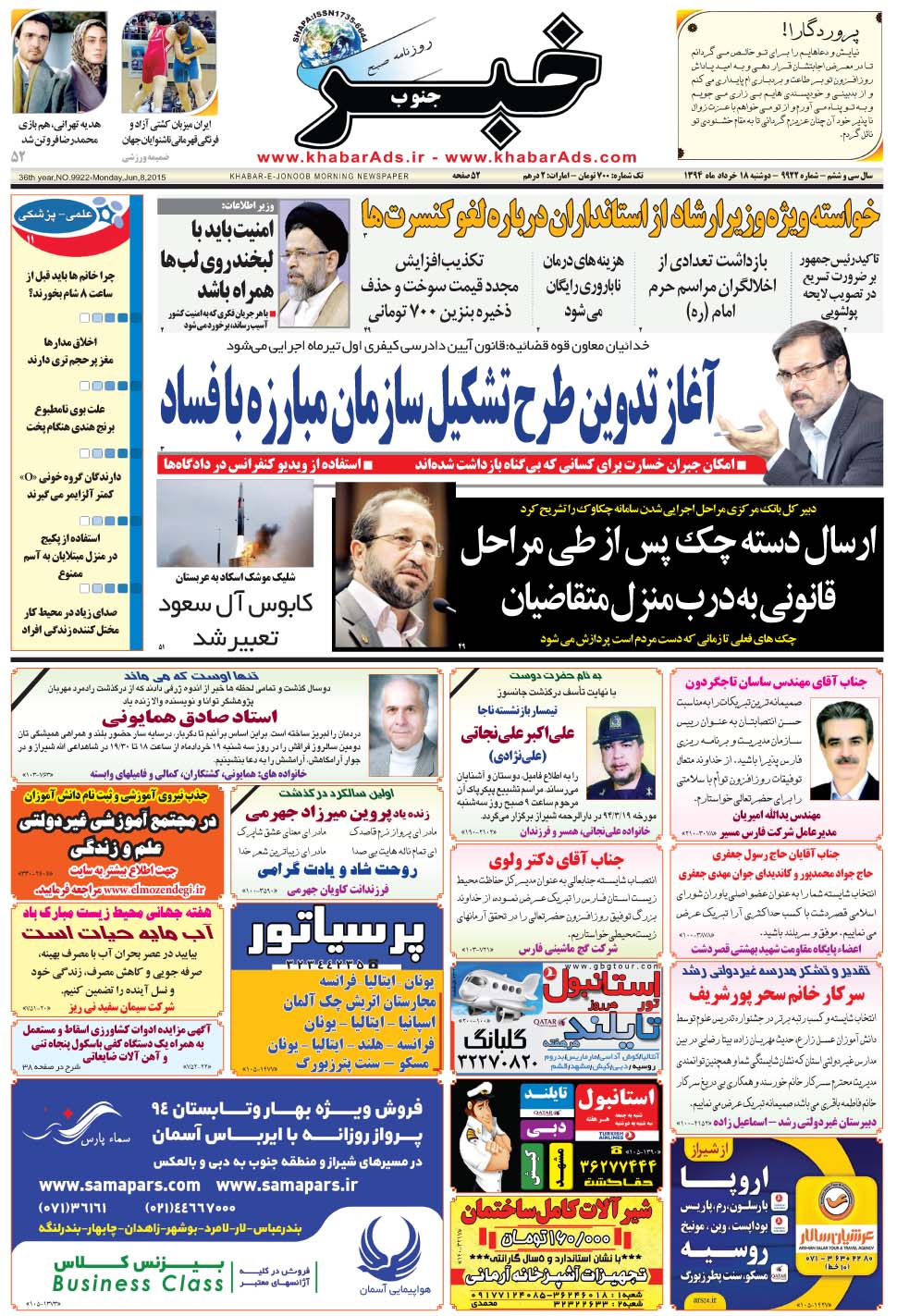 مشاهده صفحه ۱ روزنامه خبرجنوب تاریخ ۱۸  سال ۱۳۹۴
