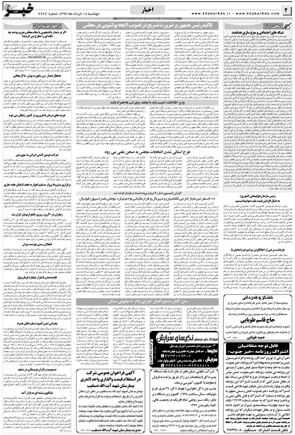 مشاهده صفحه ۲ روزنامه خبرجنوب تاریخ ۱۸  سال ۱۳۹۴