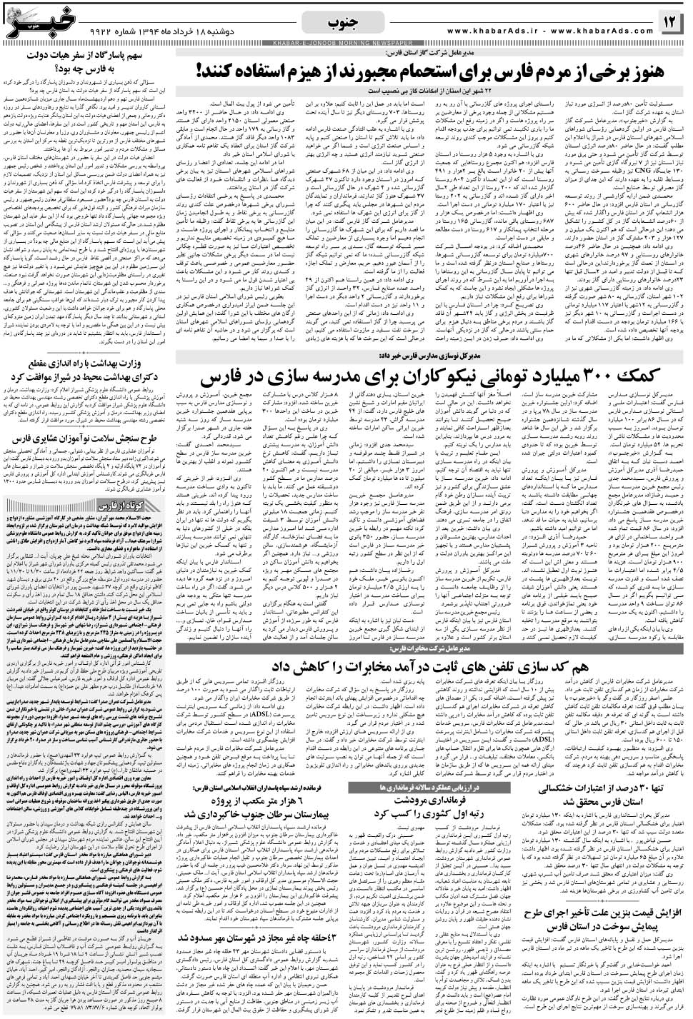 مشاهده صفحه ۱۲ روزنامه خبرجنوب تاریخ ۱۸  سال ۱۳۹۴