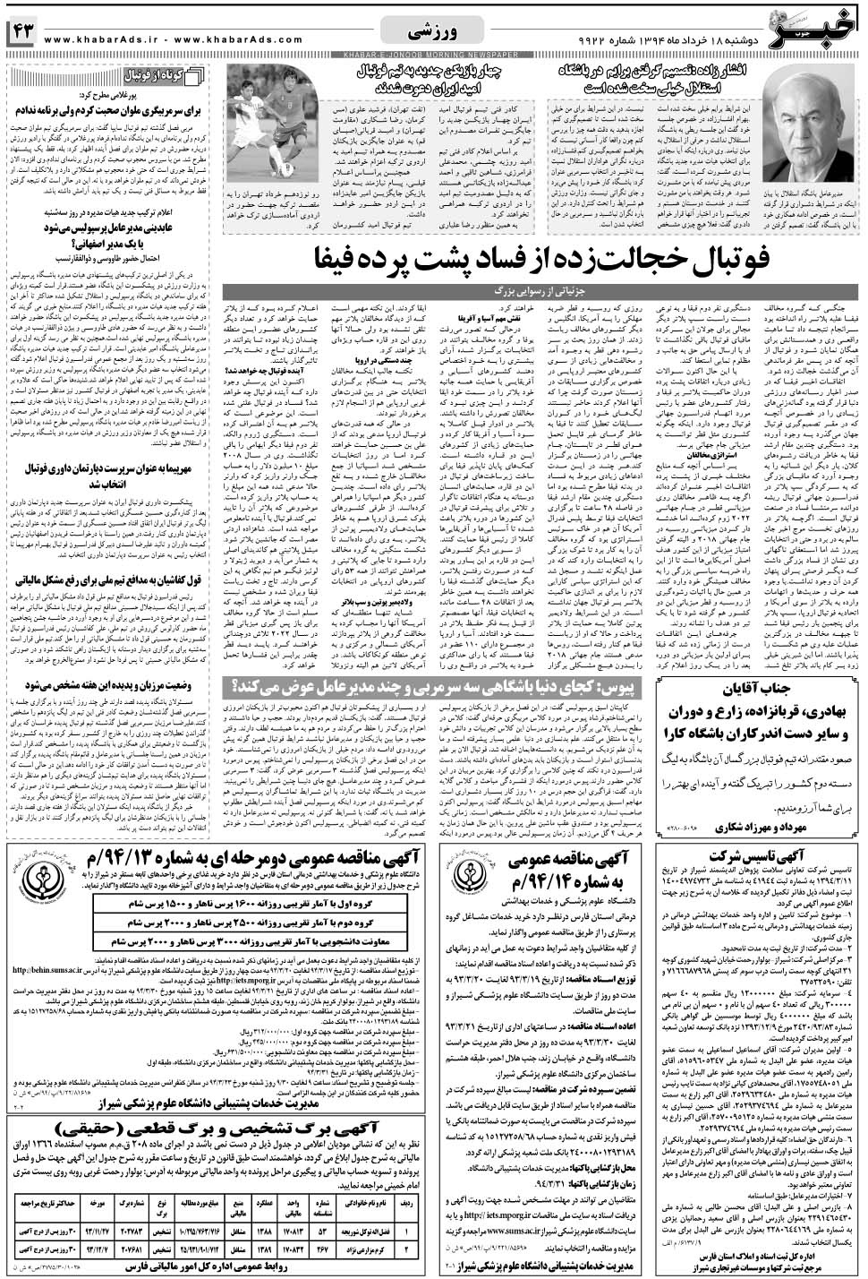 مشاهده صفحه ۴۳ روزنامه خبرجنوب تاریخ ۱۸  سال ۱۳۹۴