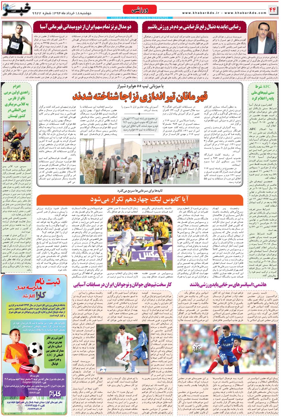 مشاهده صفحه ۴۴ روزنامه خبرجنوب تاریخ ۱۸  سال ۱۳۹۴