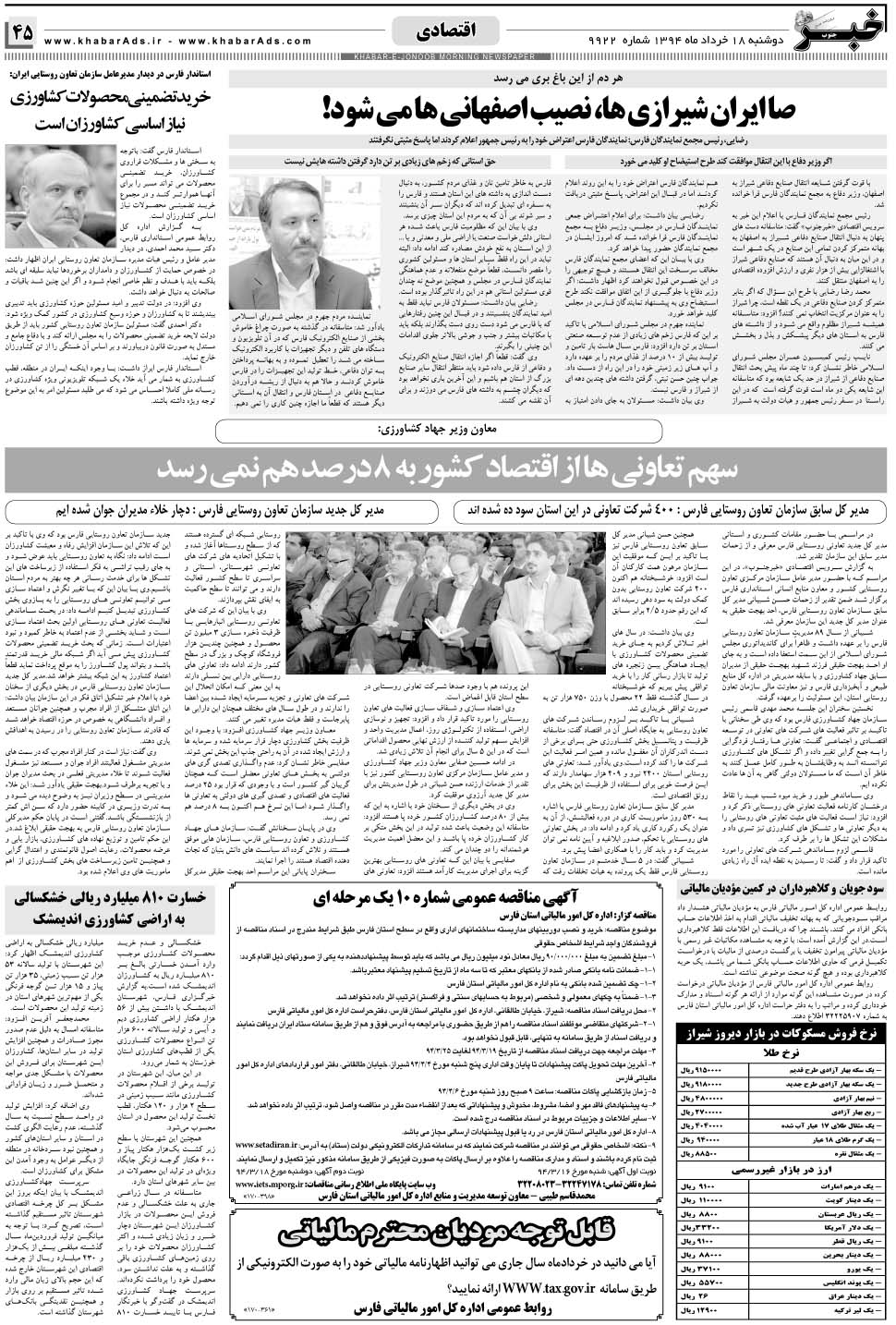 مشاهده صفحه ۴۵ روزنامه خبرجنوب تاریخ ۱۸  سال ۱۳۹۴