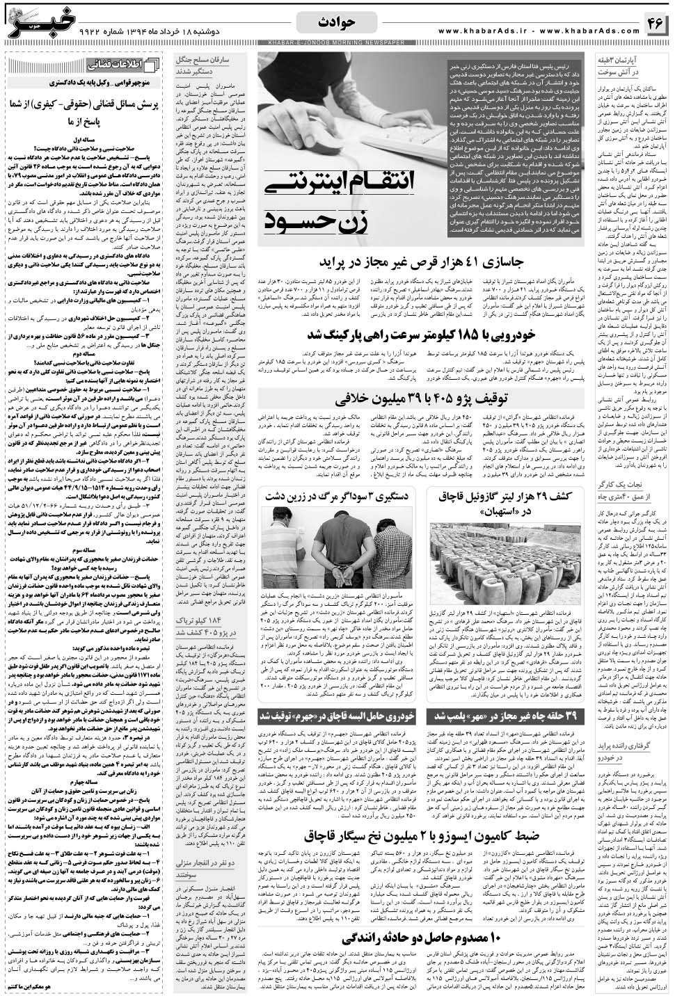 مشاهده صفحه ۴۶ روزنامه خبرجنوب تاریخ ۱۸  سال ۱۳۹۴