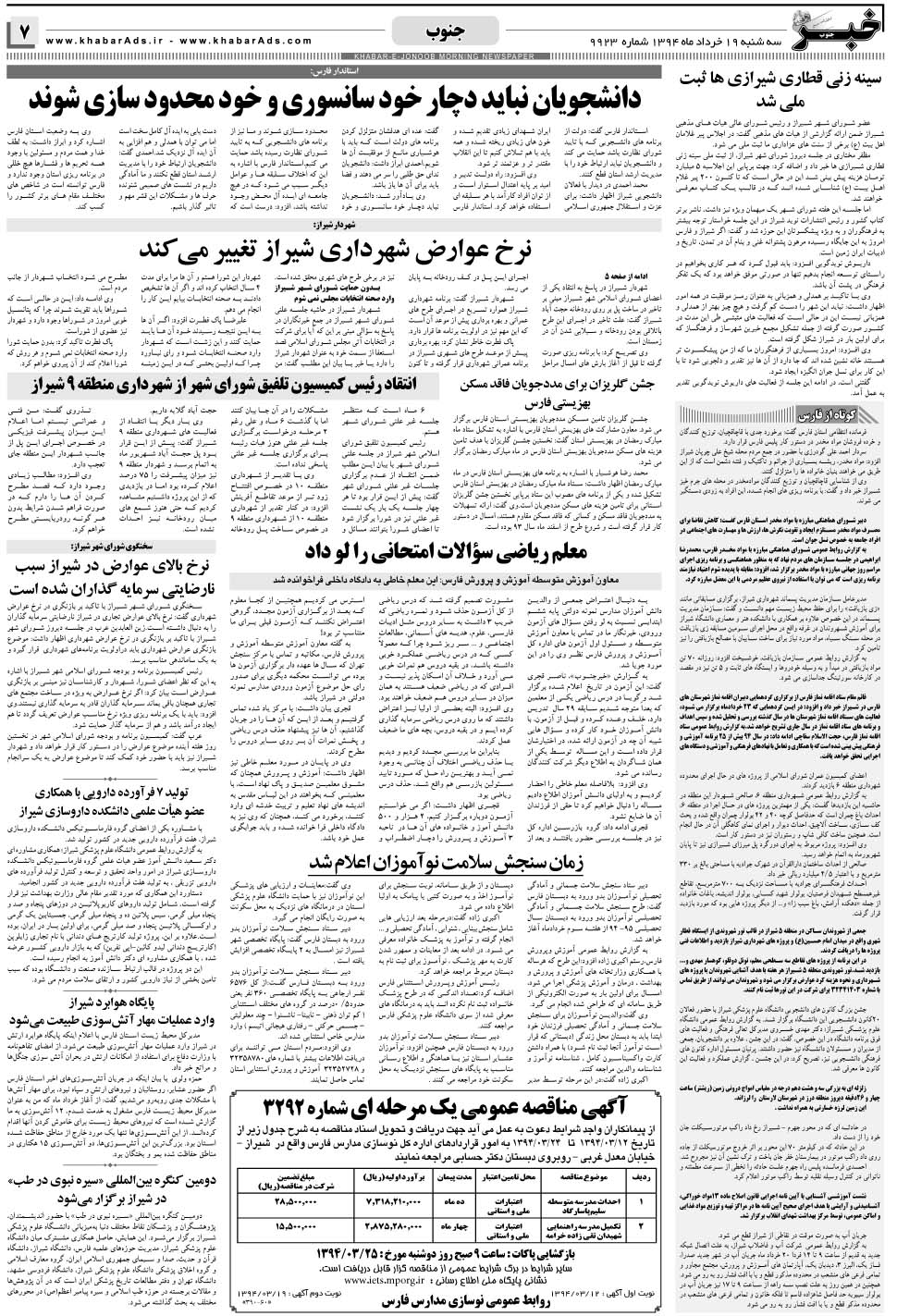 مشاهده صفحه ۷ روزنامه خبرجنوب تاریخ ۱۹  سال ۱۳۹۴