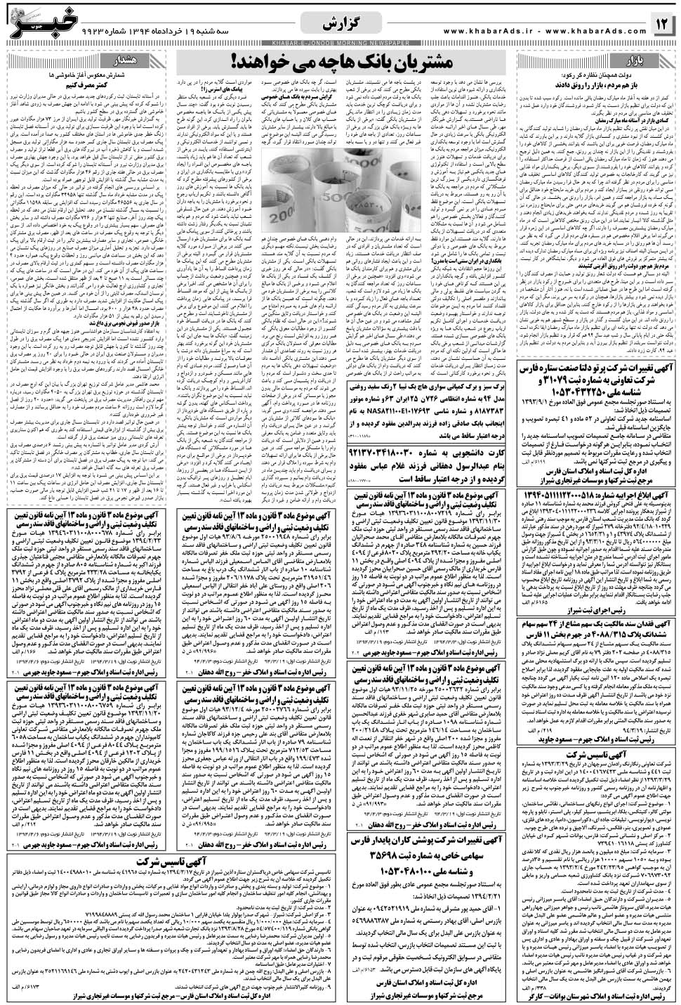 مشاهده صفحه ۱۲ روزنامه خبرجنوب تاریخ ۱۹  سال ۱۳۹۴