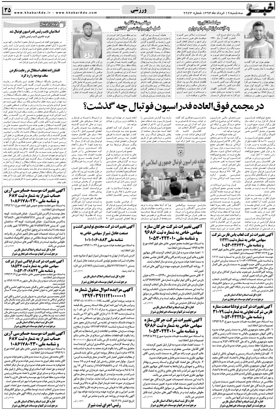 مشاهده صفحه ۳۵ روزنامه خبرجنوب تاریخ ۱۹  سال ۱۳۹۴