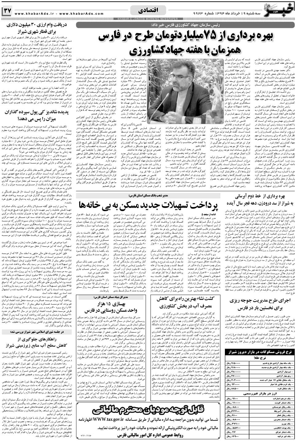 مشاهده صفحه ۳۷ روزنامه خبرجنوب تاریخ ۱۹  سال ۱۳۹۴