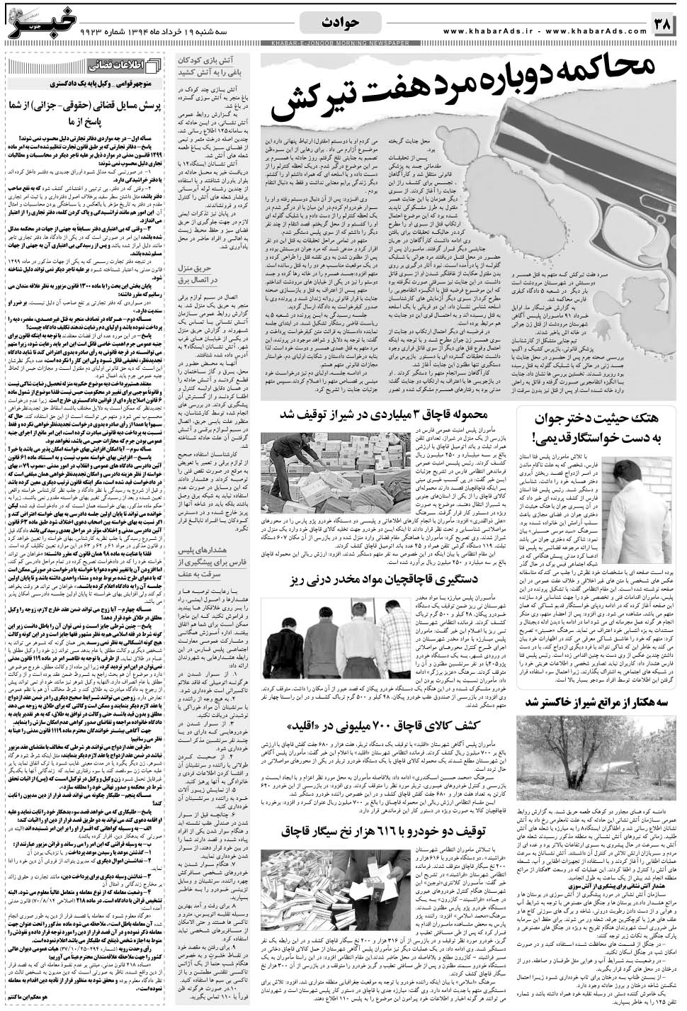 مشاهده صفحه ۳۸ روزنامه خبرجنوب تاریخ ۱۹  سال ۱۳۹۴