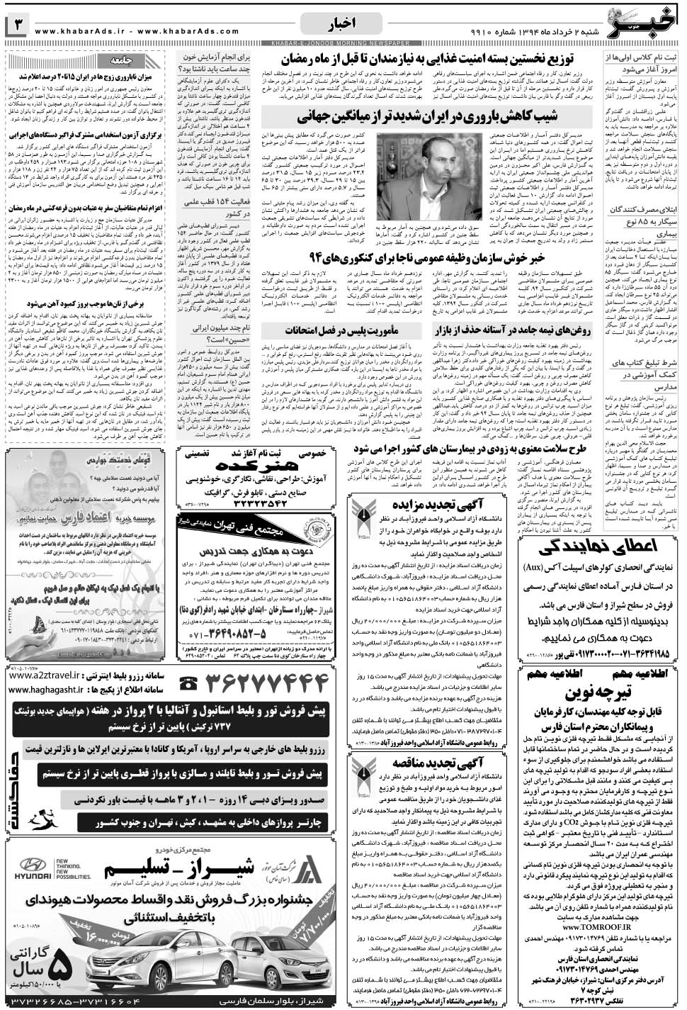 مشاهده صفحه ۳ روزنامه خبرجنوب تاریخ ۲  سال ۱۳۹۴