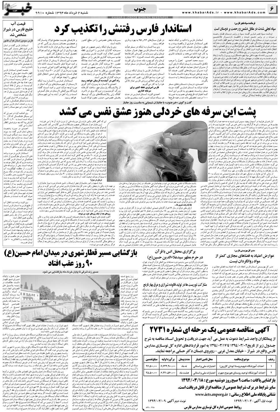 مشاهده صفحه ۶ روزنامه خبرجنوب تاریخ ۲  سال ۱۳۹۴