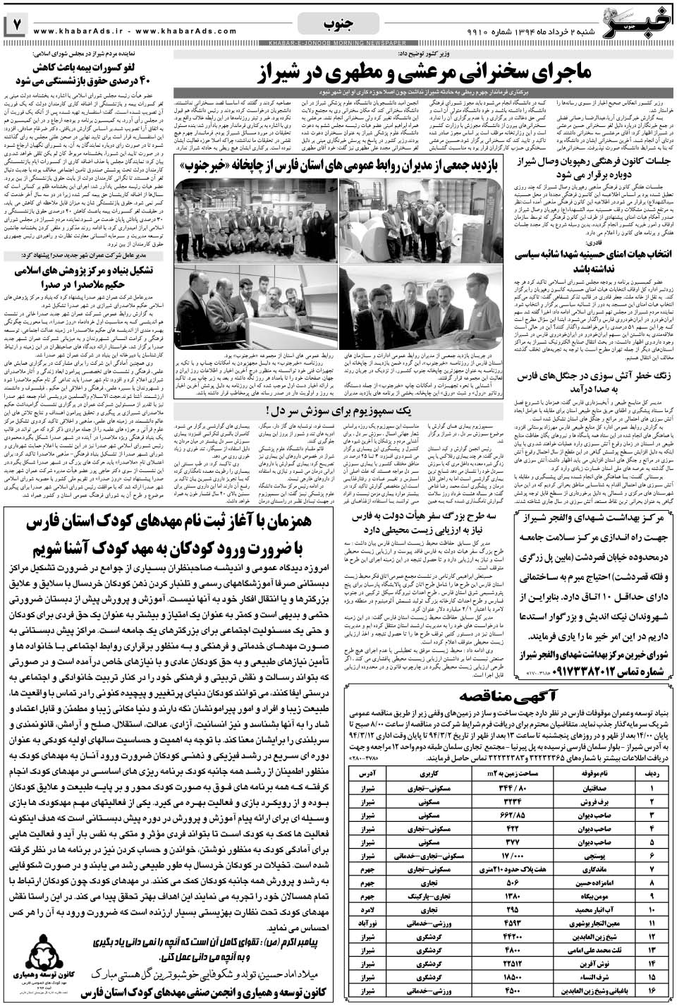 مشاهده صفحه ۷ روزنامه خبرجنوب تاریخ ۲  سال ۱۳۹۴