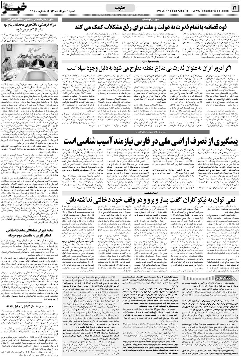 مشاهده صفحه ۱۲ روزنامه خبرجنوب تاریخ ۲  سال ۱۳۹۴