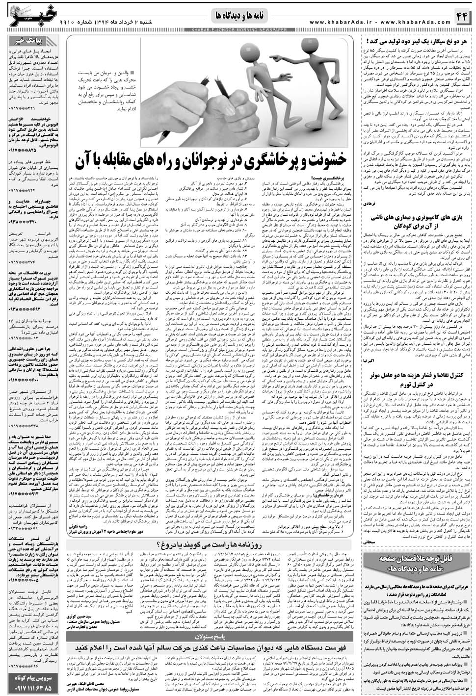 مشاهده صفحه ۴۴ روزنامه خبرجنوب تاریخ ۲  سال ۱۳۹۴