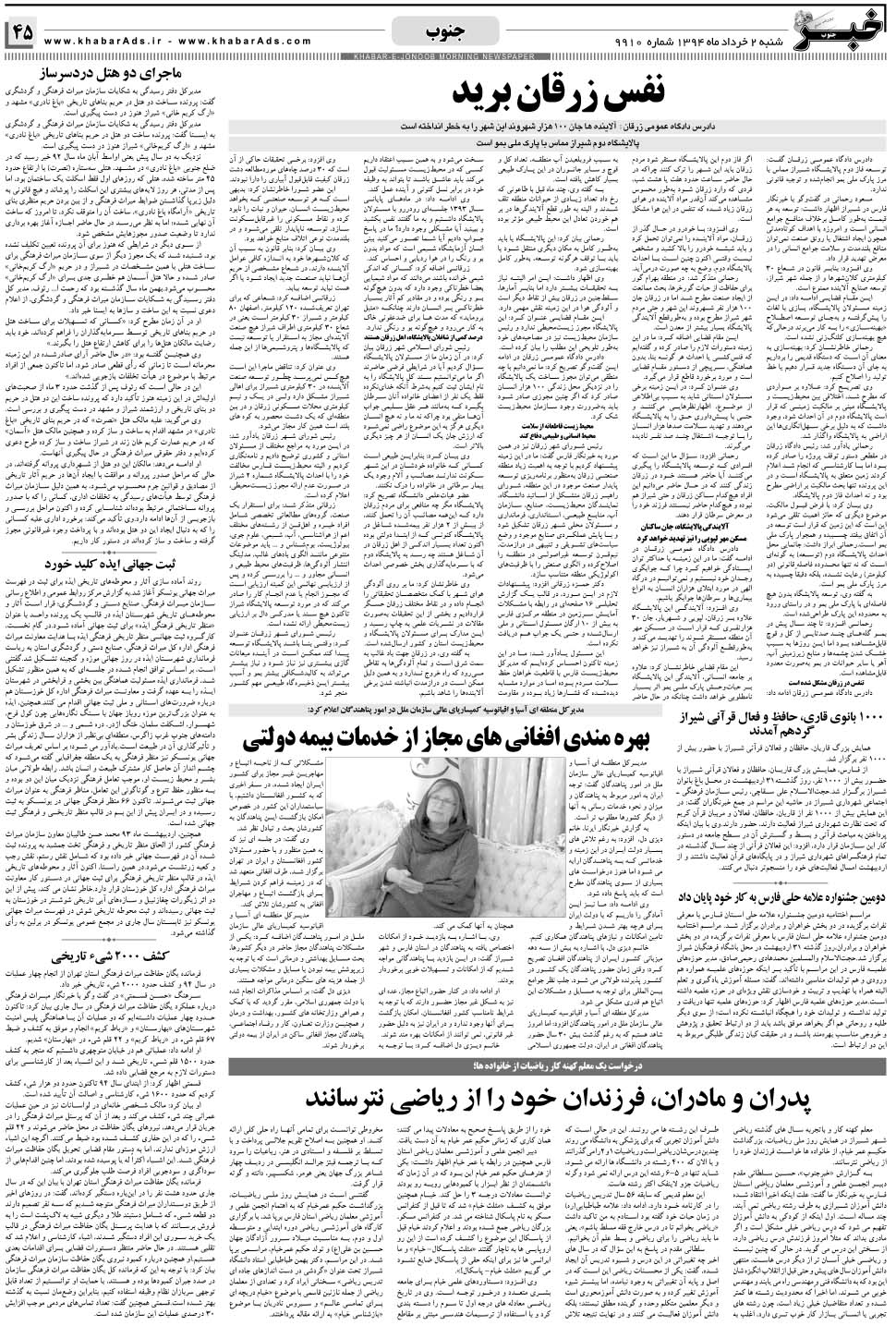 مشاهده صفحه ۴۵ روزنامه خبرجنوب تاریخ ۲  سال ۱۳۹۴