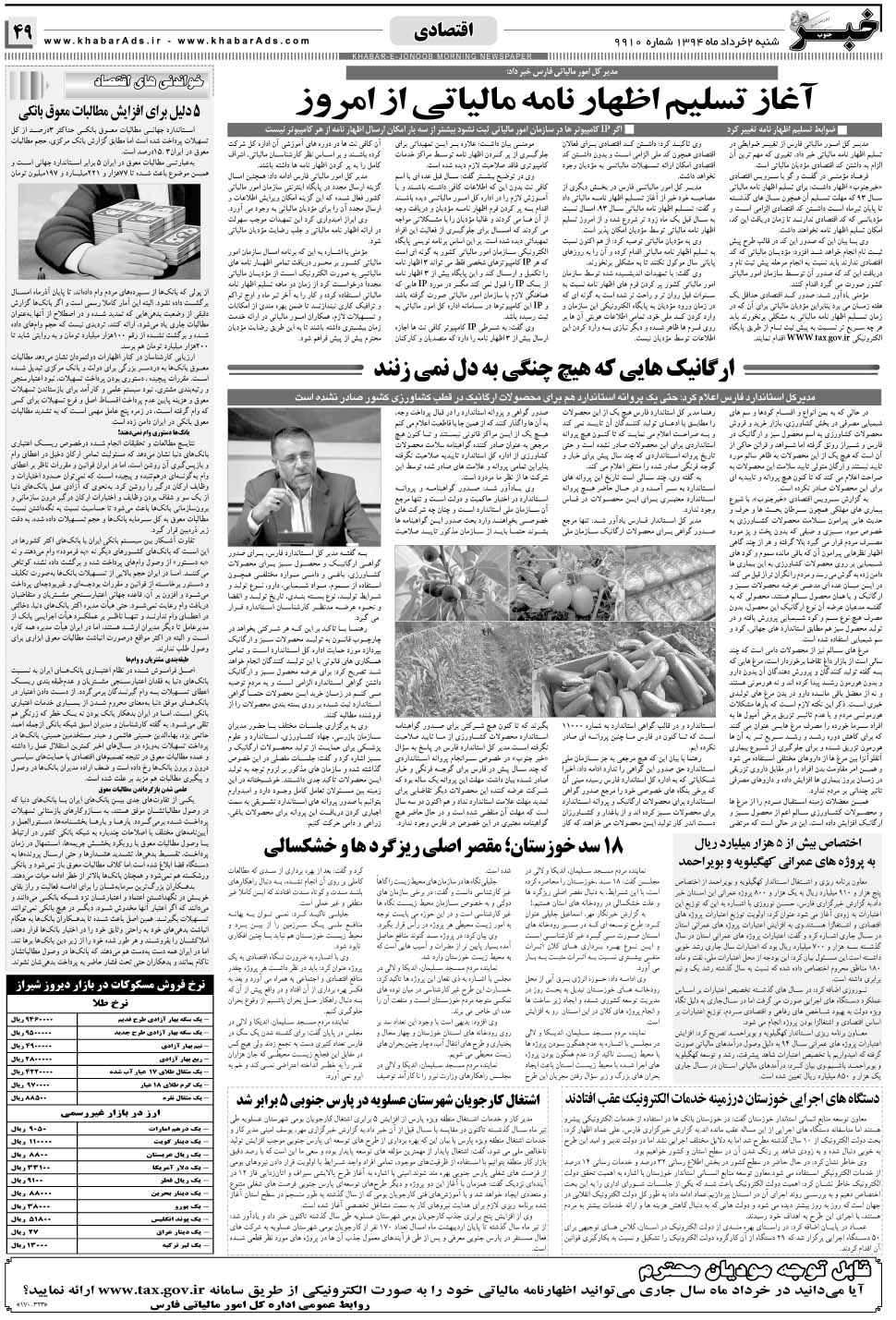 مشاهده صفحه ۴۹ روزنامه خبرجنوب تاریخ ۲  سال ۱۳۹۴