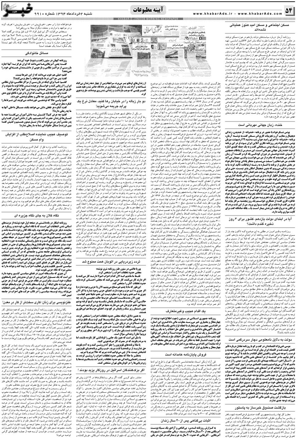 مشاهده صفحه ۵۴ روزنامه خبرجنوب تاریخ ۲  سال ۱۳۹۴