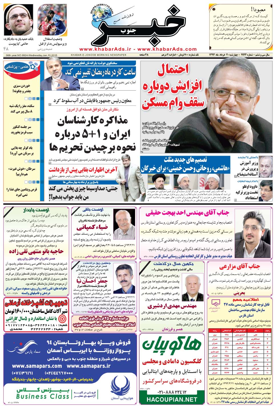 مشاهده صفحه ۱ روزنامه خبرجنوب تاریخ ۲۰  سال ۱۳۹۴