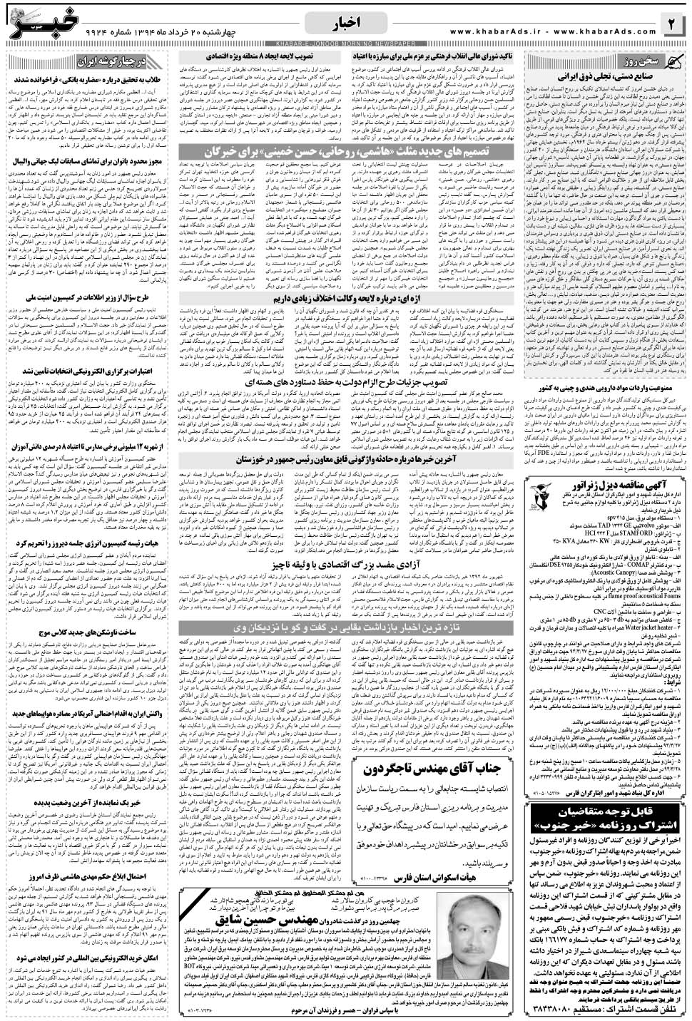 مشاهده صفحه ۲ روزنامه خبرجنوب تاریخ ۲۰  سال ۱۳۹۴