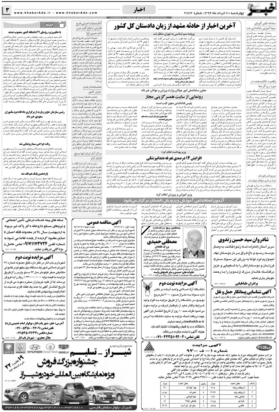 مشاهده صفحه ۳ روزنامه خبرجنوب تاریخ ۲۰  سال ۱۳۹۴