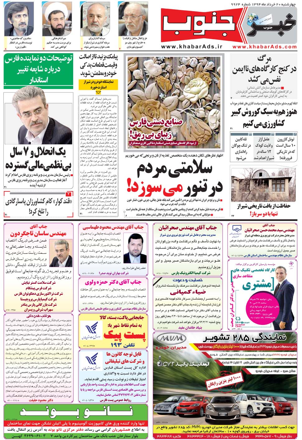 مشاهده صفحه ۵ روزنامه خبرجنوب تاریخ ۲۰  سال ۱۳۹۴