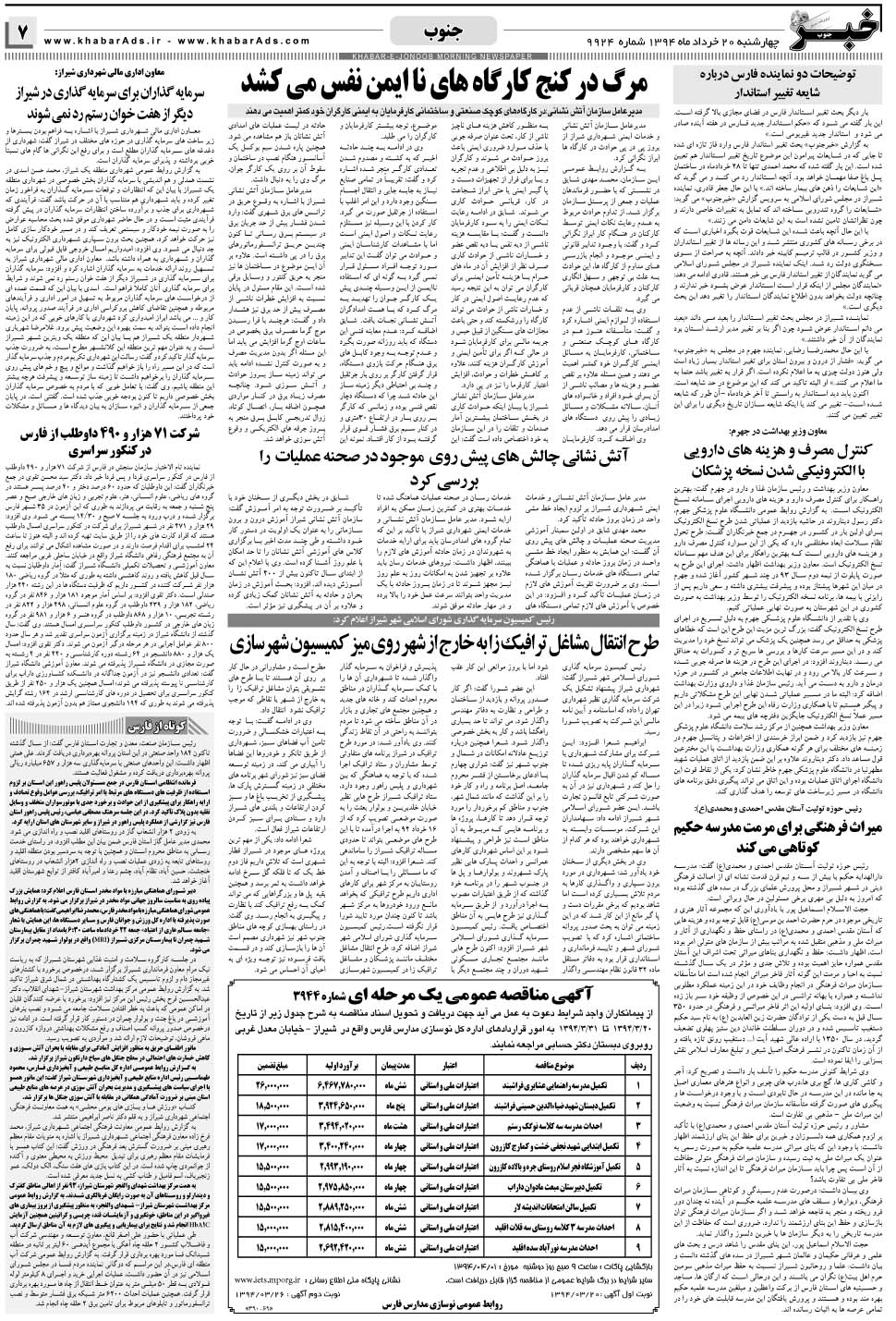 مشاهده صفحه ۷ روزنامه خبرجنوب تاریخ ۲۰  سال ۱۳۹۴