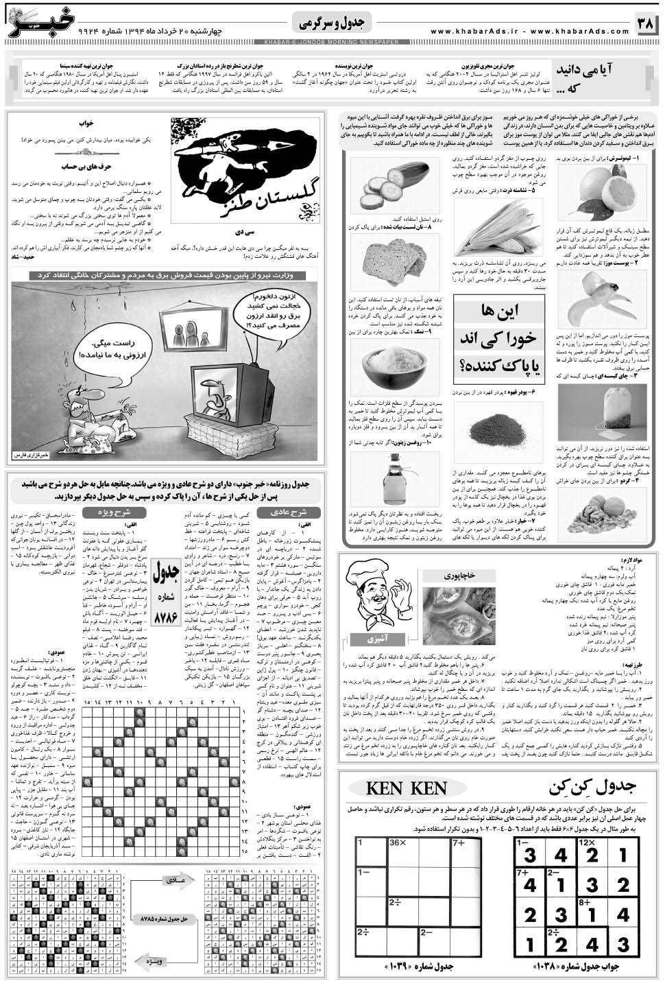 مشاهده صفحه ۳۸ روزنامه خبرجنوب تاریخ ۲۰  سال ۱۳۹۴