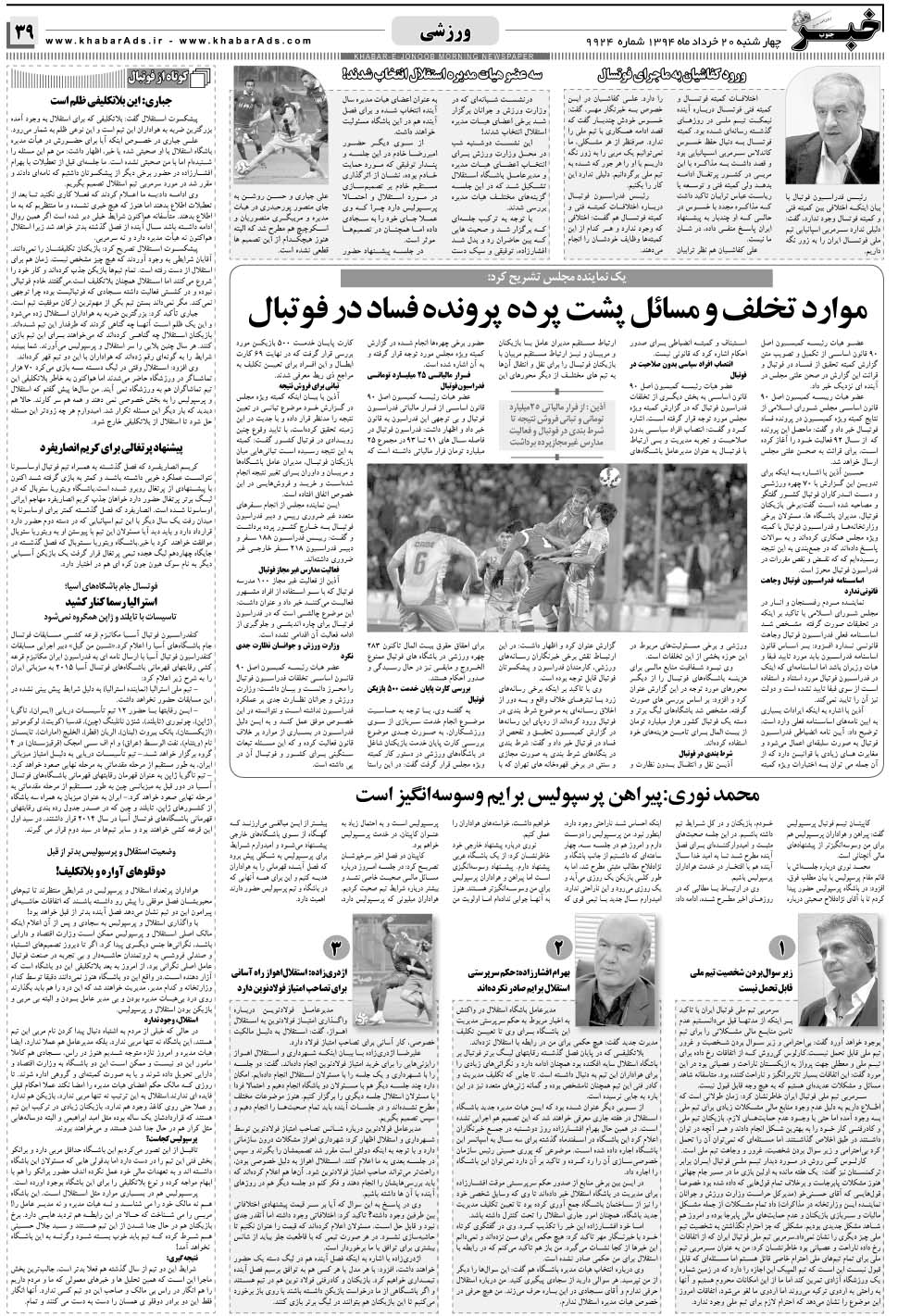 مشاهده صفحه ۳۹ روزنامه خبرجنوب تاریخ ۲۰  سال ۱۳۹۴