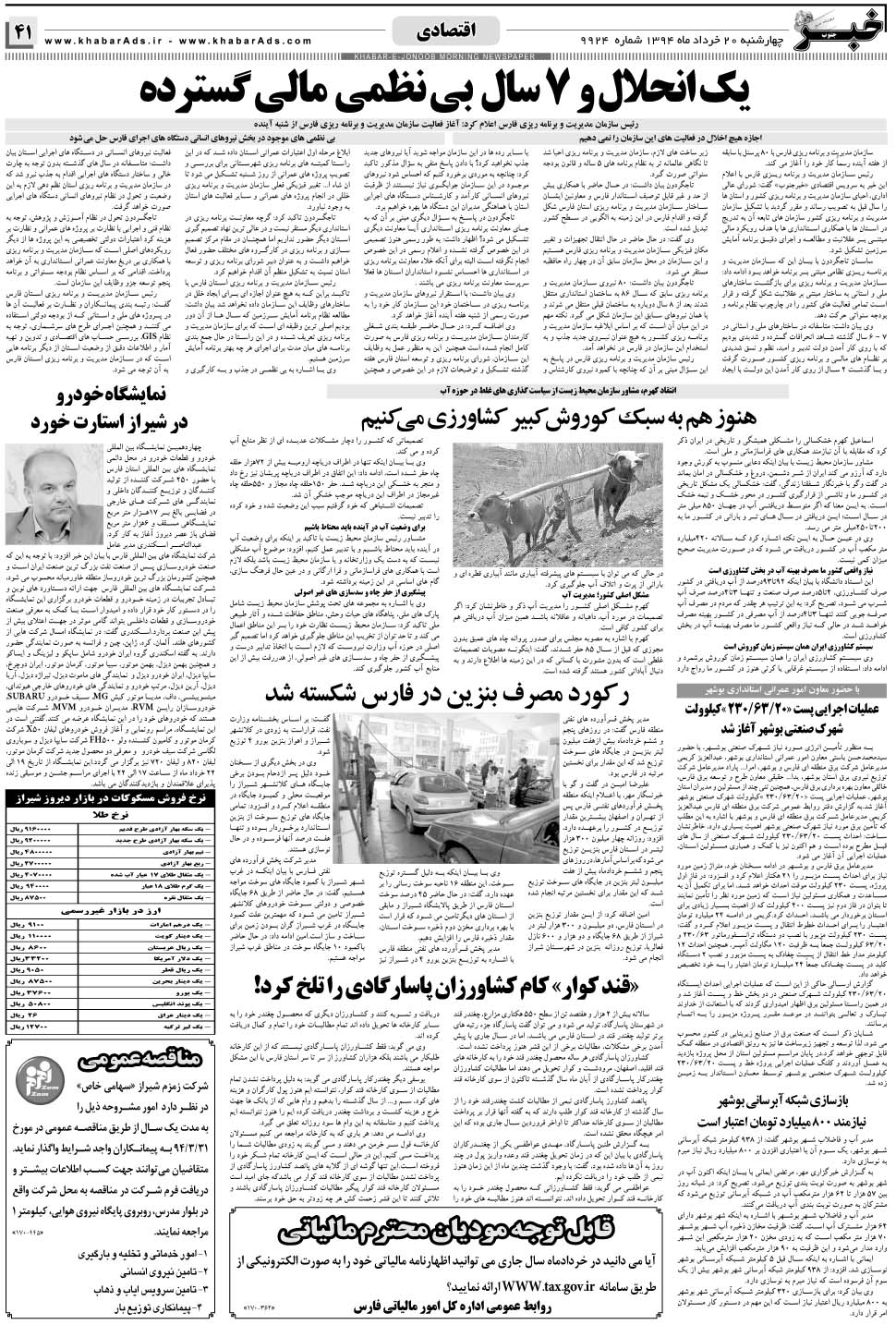 مشاهده صفحه ۴۱ روزنامه خبرجنوب تاریخ ۲۰  سال ۱۳۹۴
