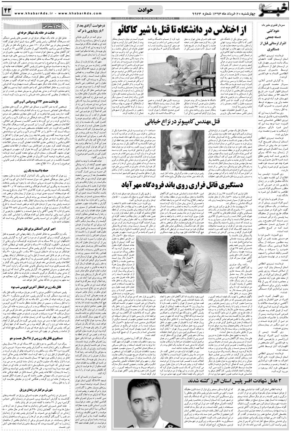مشاهده صفحه ۴۳ روزنامه خبرجنوب تاریخ ۲۰  سال ۱۳۹۴