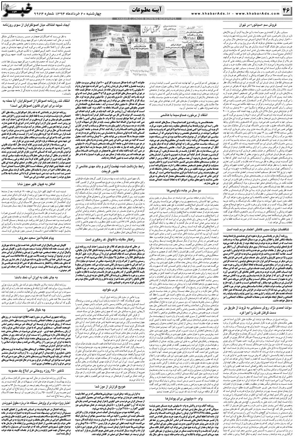 مشاهده صفحه ۴۶ روزنامه خبرجنوب تاریخ ۲۰  سال ۱۳۹۴