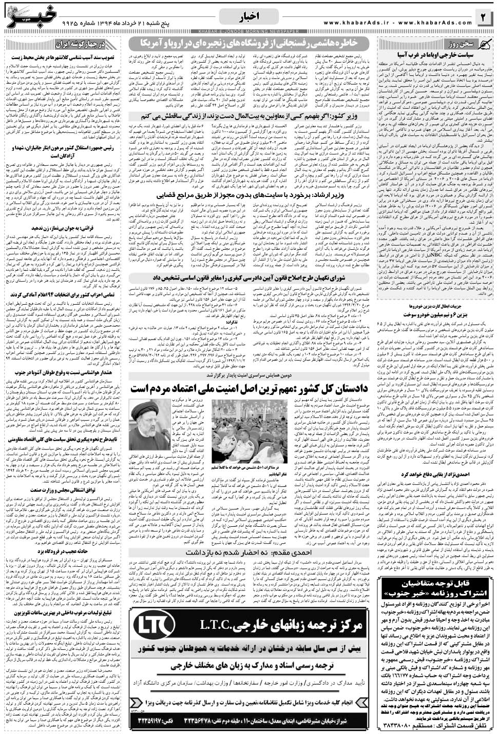 مشاهده صفحه ۲ روزنامه خبرجنوب تاریخ ۲۱  سال ۱۳۹۴