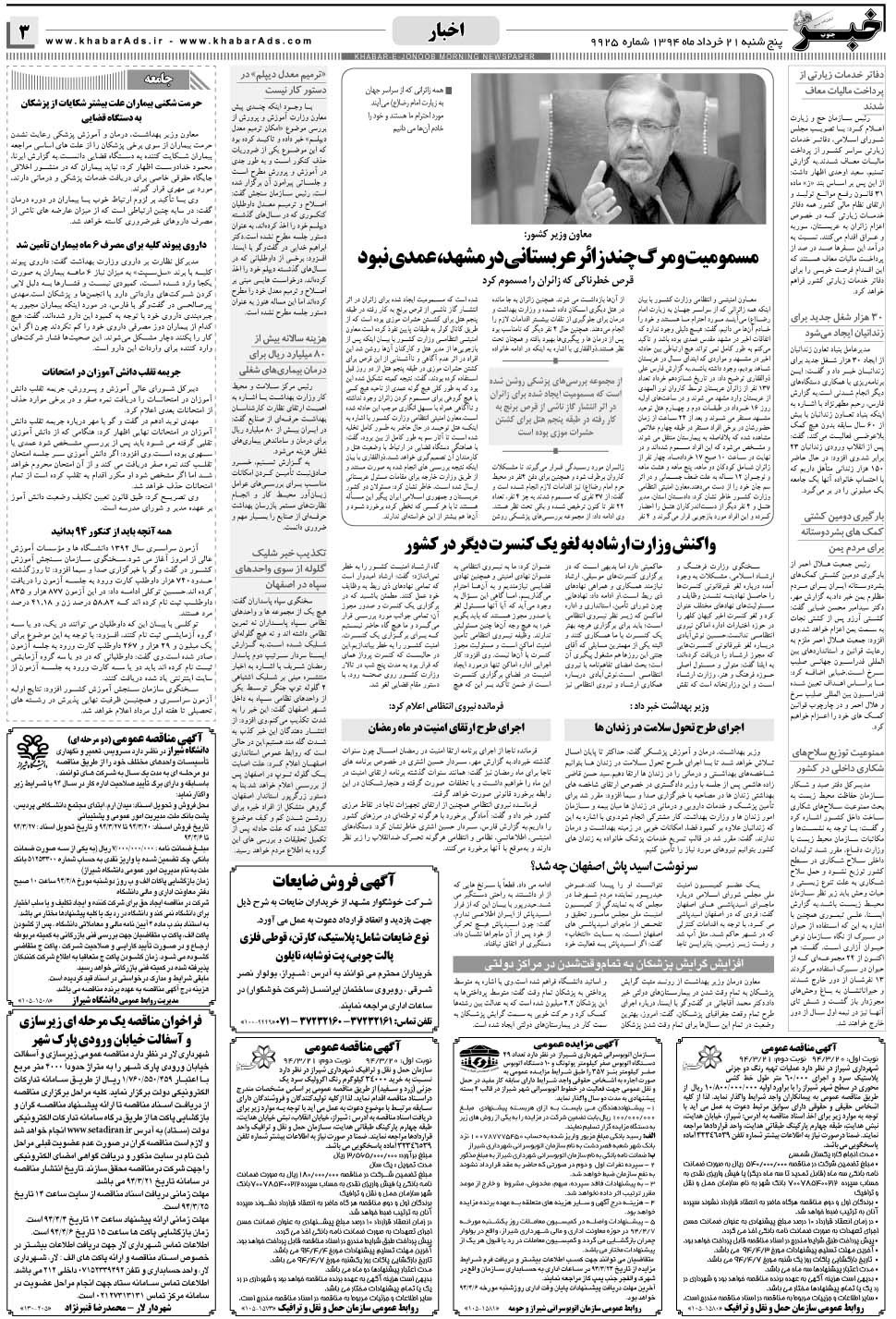 مشاهده صفحه ۳ روزنامه خبرجنوب تاریخ ۲۱  سال ۱۳۹۴