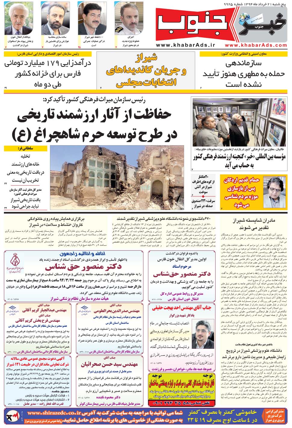 مشاهده صفحه ۵ روزنامه خبرجنوب تاریخ ۲۱  سال ۱۳۹۴