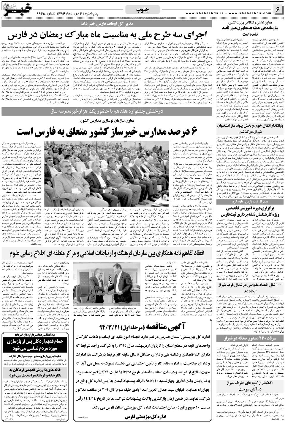 مشاهده صفحه ۶ روزنامه خبرجنوب تاریخ ۲۱  سال ۱۳۹۴