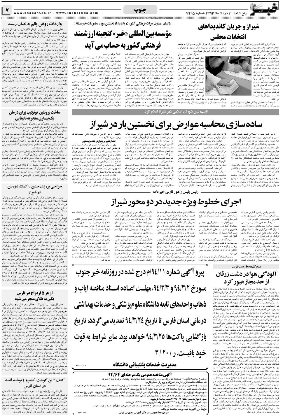 مشاهده صفحه ۷ روزنامه خبرجنوب تاریخ ۲۱  سال ۱۳۹۴