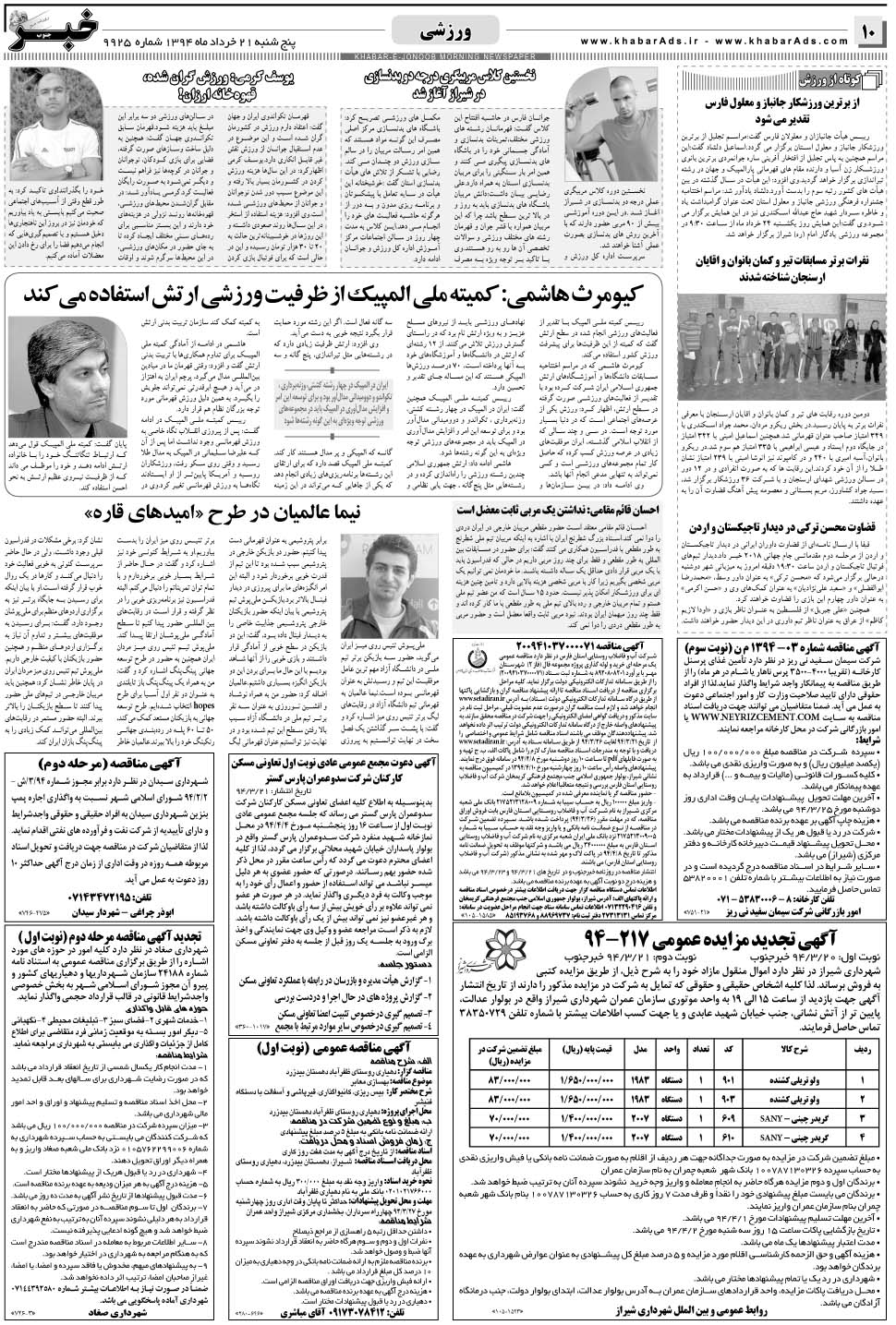مشاهده صفحه ۱۰ روزنامه خبرجنوب تاریخ ۲۱  سال ۱۳۹۴