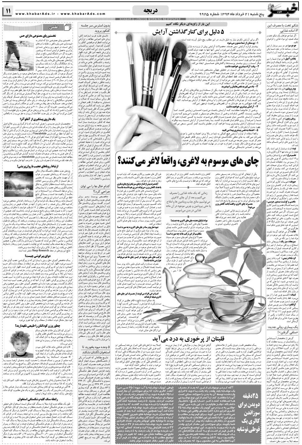 مشاهده صفحه ۱۱ روزنامه خبرجنوب تاریخ ۲۱  سال ۱۳۹۴