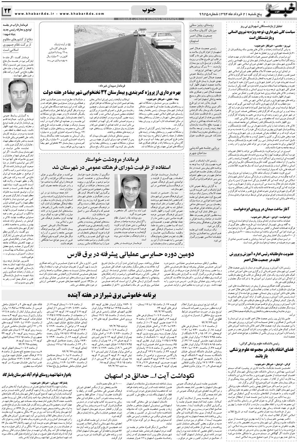 مشاهده صفحه ۲۳ روزنامه خبرجنوب تاریخ ۲۱  سال ۱۳۹۴