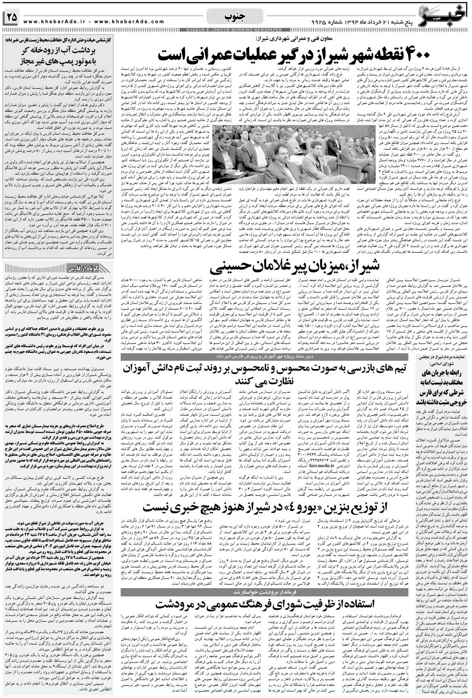مشاهده صفحه ۲۵ روزنامه خبرجنوب تاریخ ۲۱  سال ۱۳۹۴
