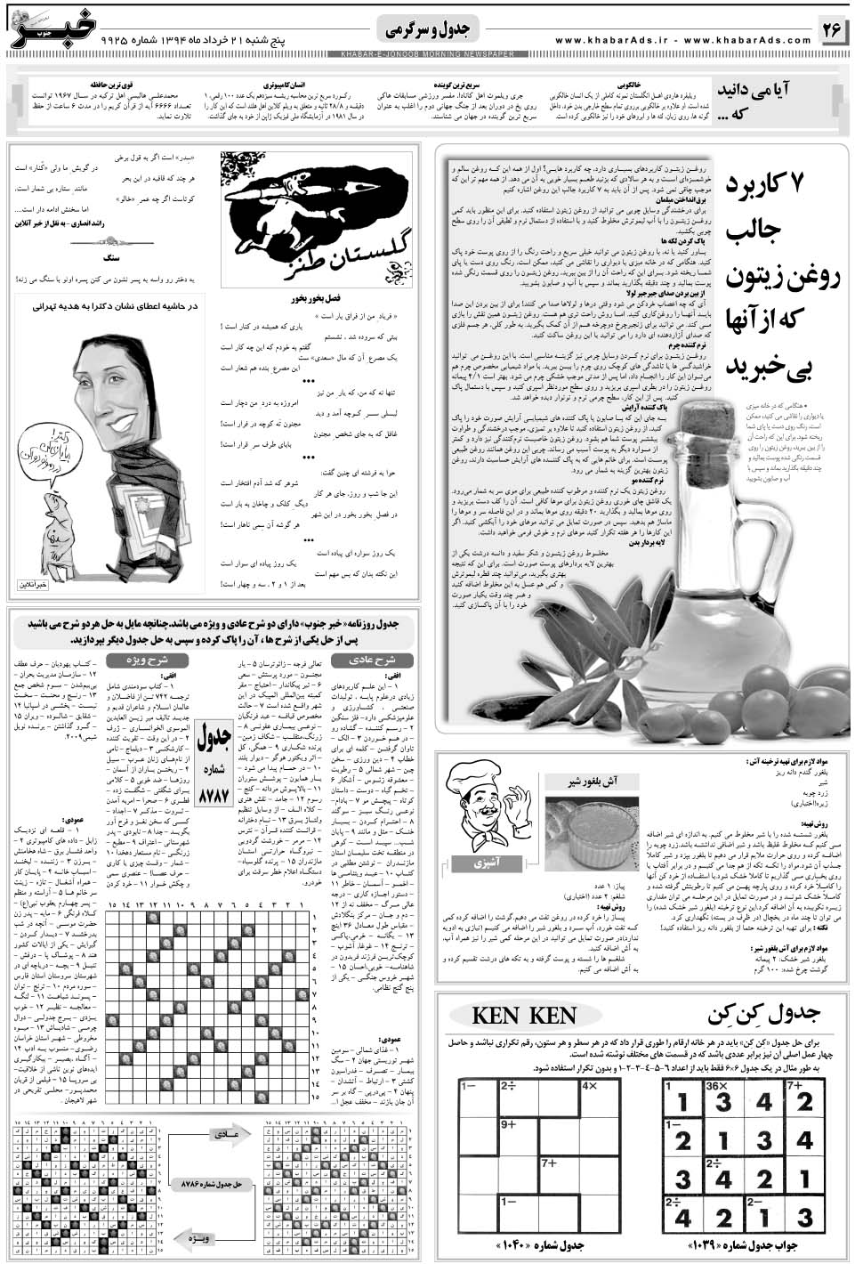 مشاهده صفحه ۲۶ روزنامه خبرجنوب تاریخ ۲۱  سال ۱۳۹۴