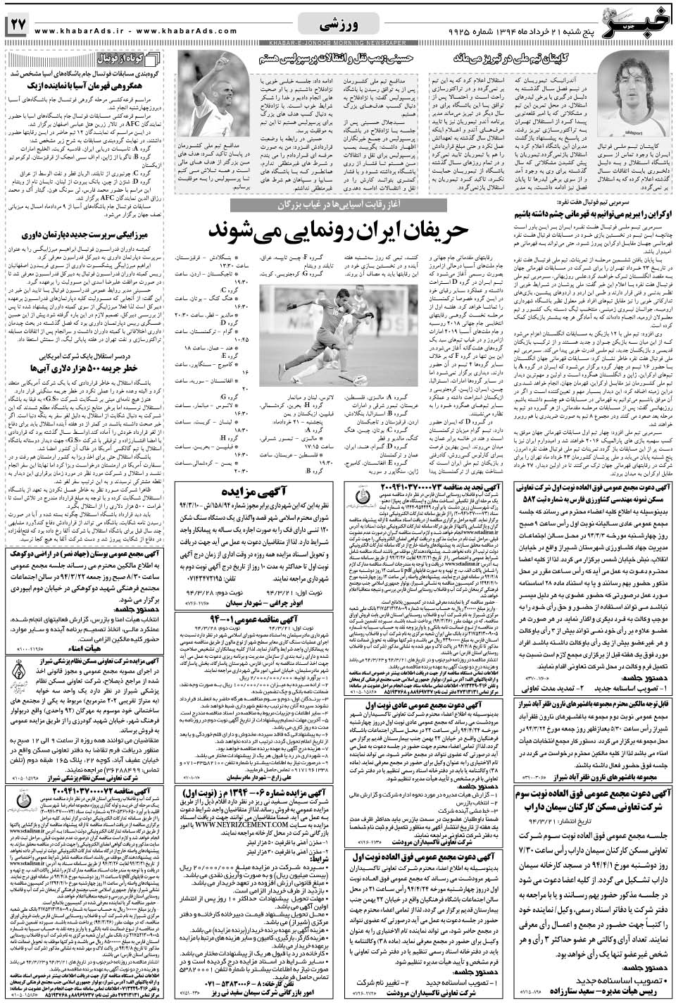 مشاهده صفحه ۲۷ روزنامه خبرجنوب تاریخ ۲۱  سال ۱۳۹۴