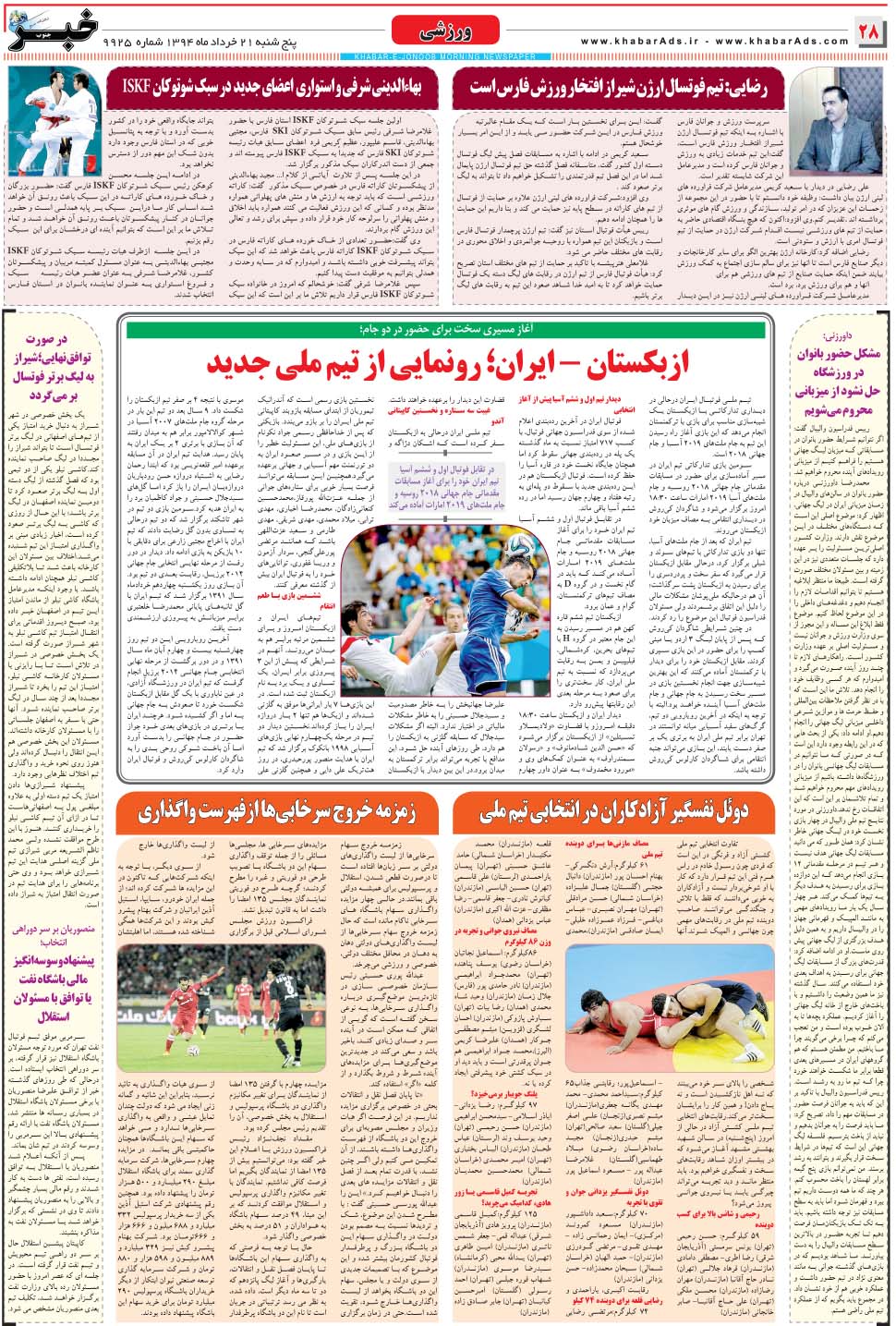 مشاهده صفحه ۲۸ روزنامه خبرجنوب تاریخ ۲۱  سال ۱۳۹۴