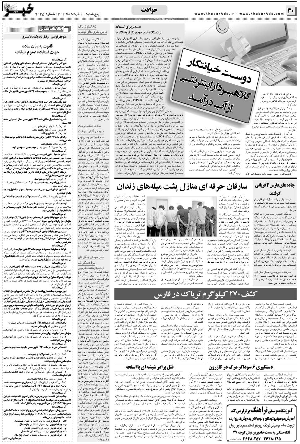 مشاهده صفحه ۳۰ روزنامه خبرجنوب تاریخ ۲۱  سال ۱۳۹۴
